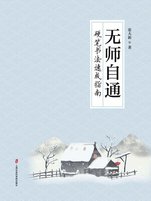 cover image of 无师自通